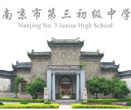南京市第三初级中学