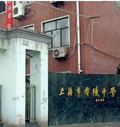 上海市零陵中学
