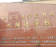 重庆实验外国语学校