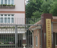 上海第三女子初级中学