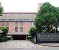 南京郑和外国语学校