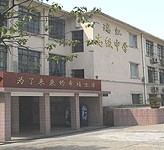 上海市民办瑞虹中学