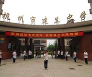 杭州建兰中学