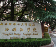 上海外国语大学附属外国语学校