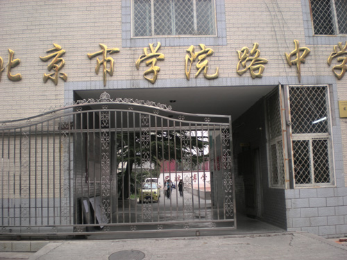 北京市学院路中学
