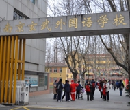 南京玄武外国语学校