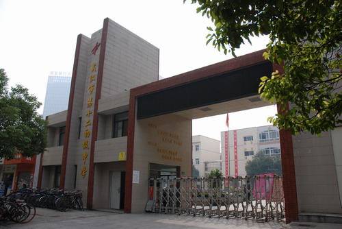 武汉市第十二初级中学